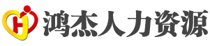 青島鴻杰人力資源有限公司_青島人力資源公司_青島勞務派遣公司